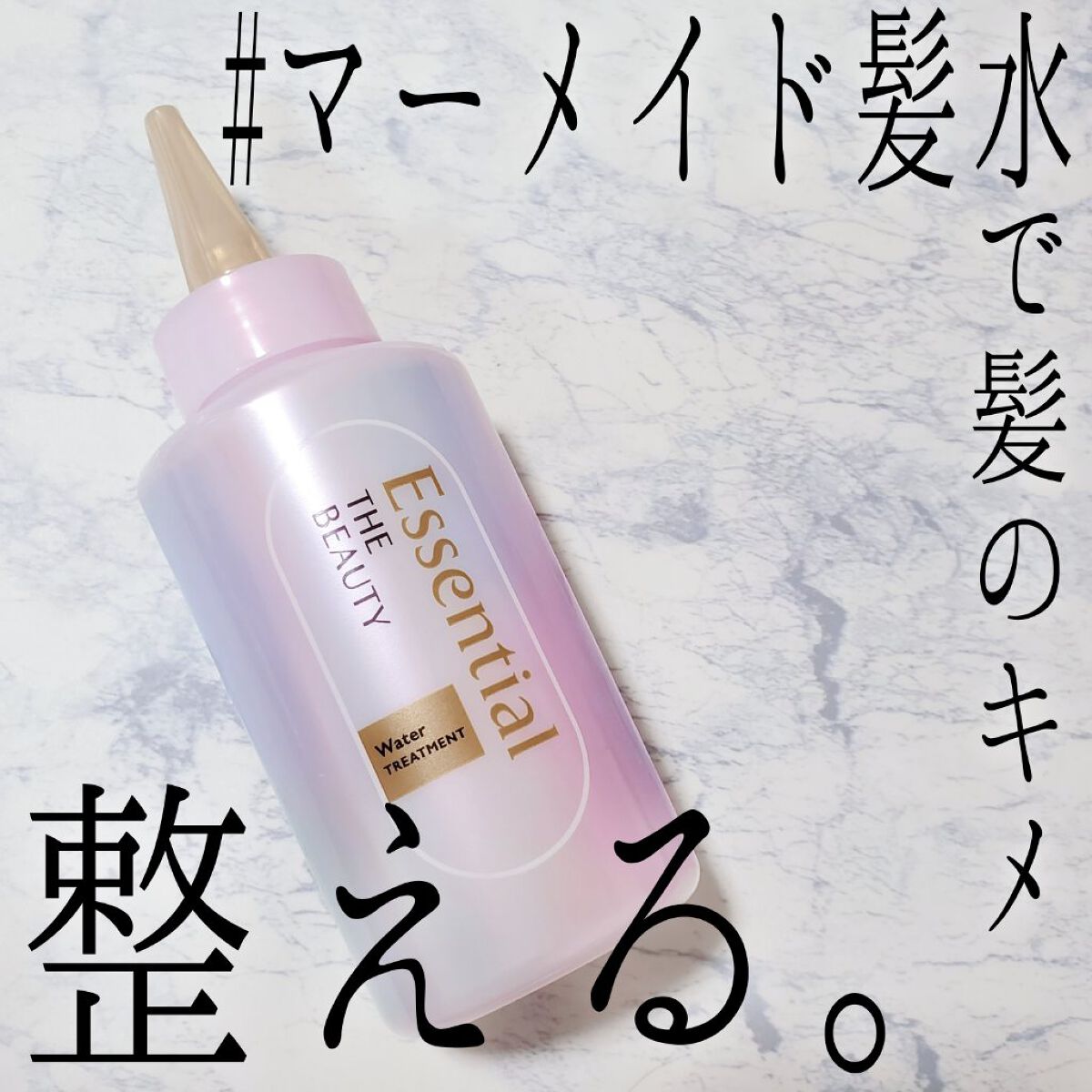 エッセンシャル プレミアム ウォータートリートメント EXスムース/エッセンシャル/アウトバストリートメントを使ったクチコミ（1枚目）