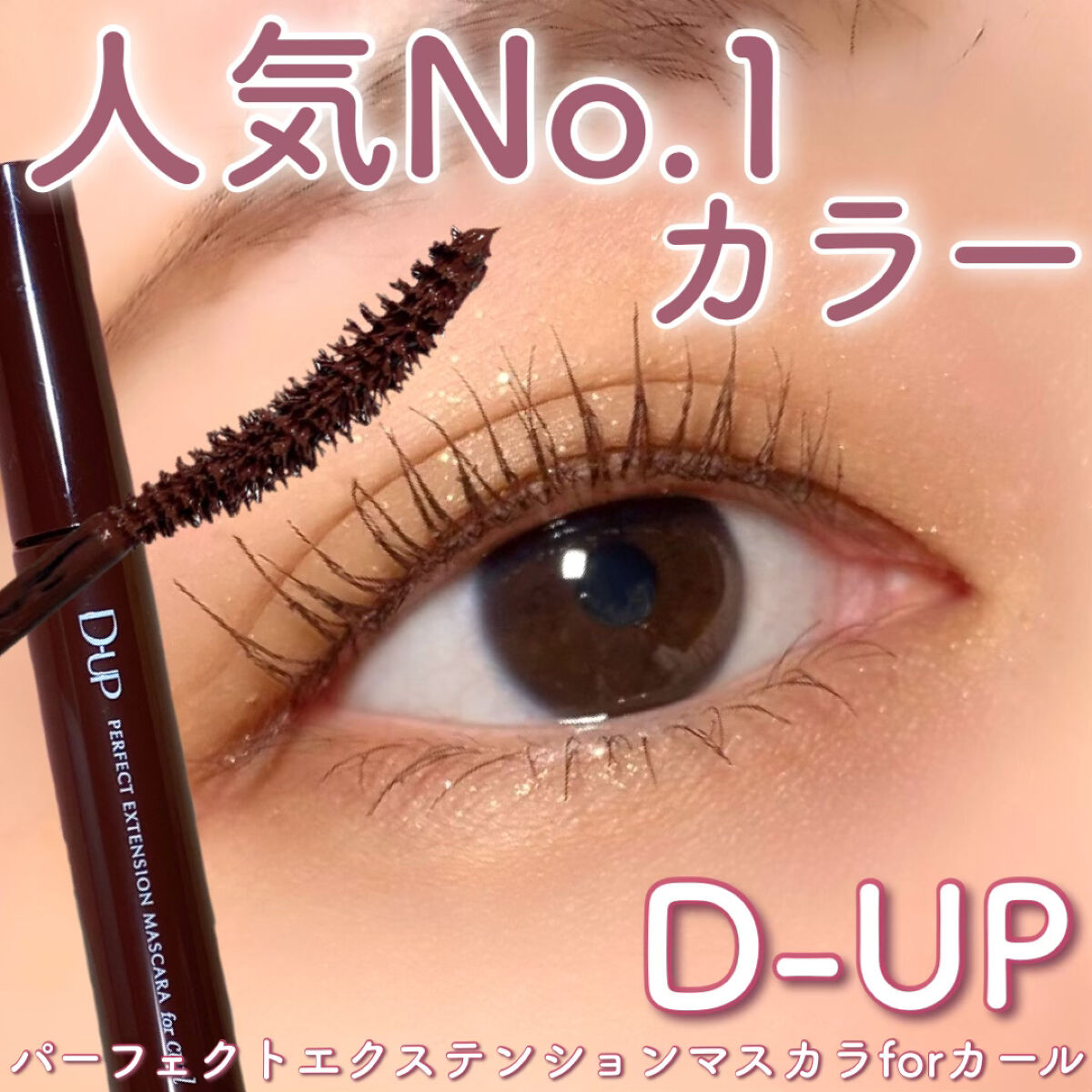 パーフェクトエクステンション マスカラ for カール/D-UP/マスカラを使ったクチコミ（1枚目）