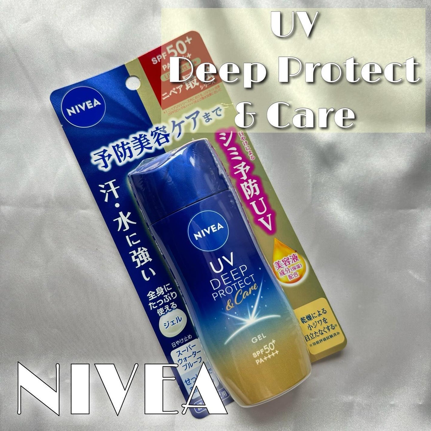 ニベアUV ディープ プロテクト&ケア ジェル/ニベア/日焼け止めジェルを使ったクチコミ(1枚目)
