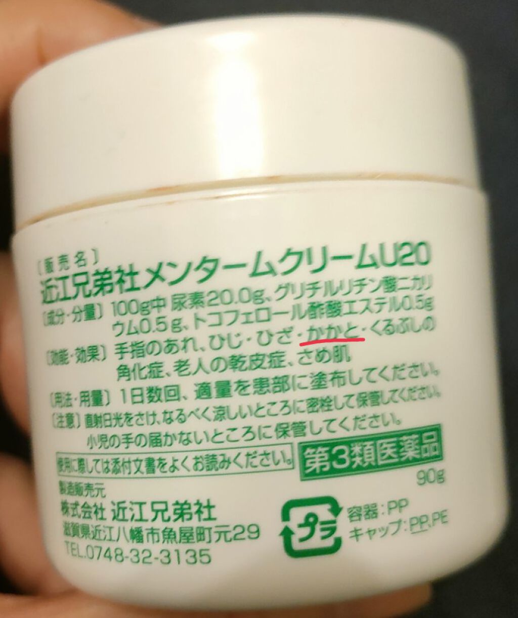 U20クリーム(医薬品)/メンターム/その他を使ったクチコミ（2枚目）