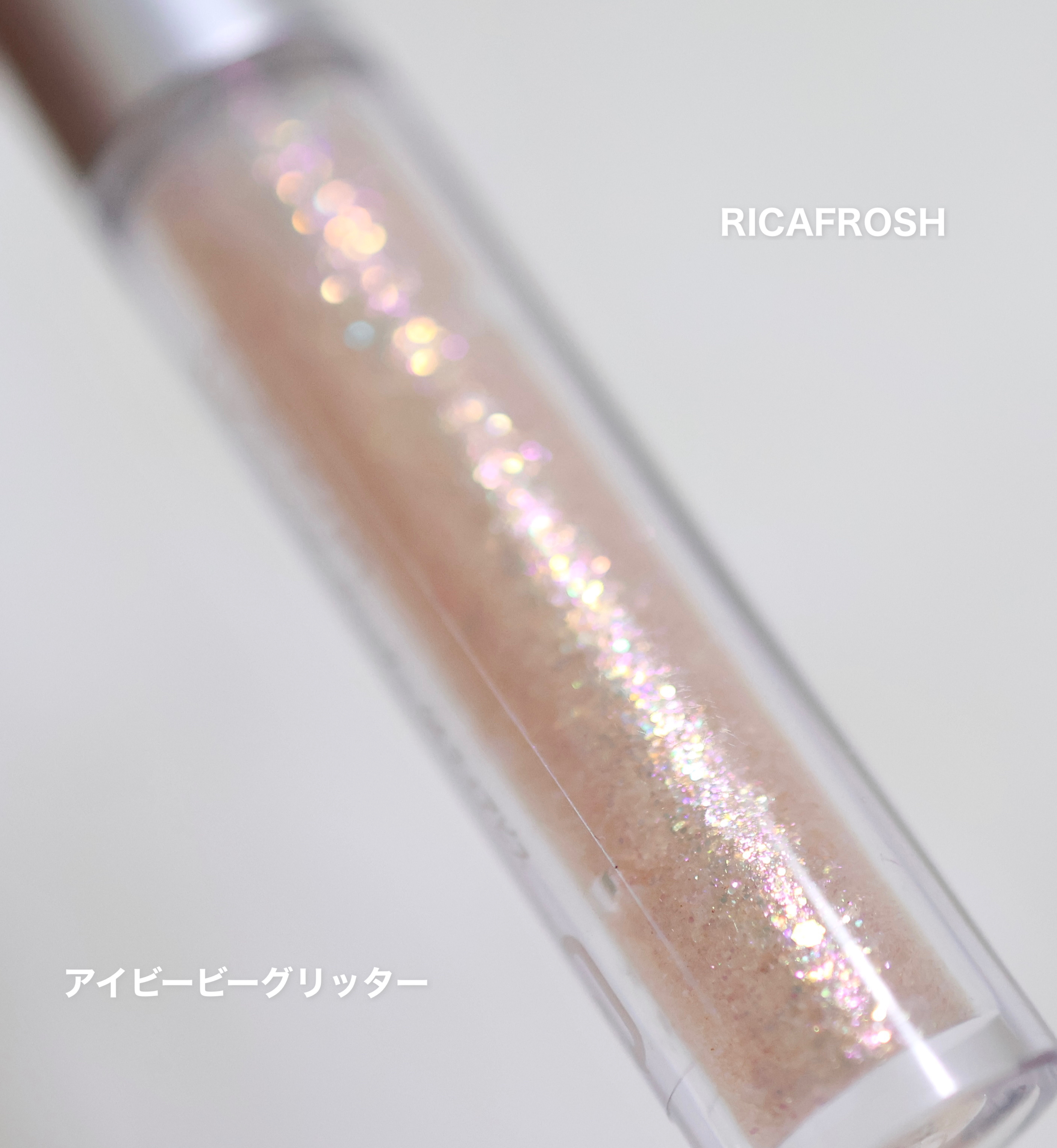 アイビービーグリッター/RICAFROSH/グリッターを使ったクチコミ（1枚目）