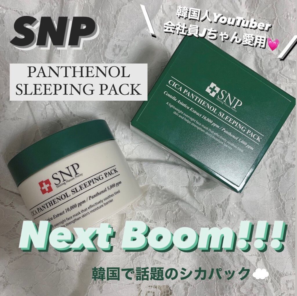 *
🐇シカスリーピングパック
🐇人気YouTuber会社員Jちゃんも愛用
・
スリーピングマスクは色々試してきましたが、その中でも一軍に入るぐらい良かったです！
鎮静や保湿の効果だけでなく、形状記憶というテクスチャもかなり変わっているの