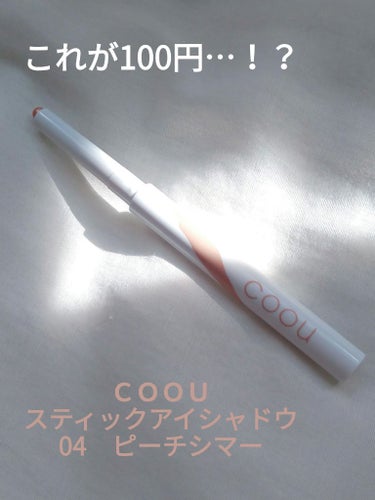 coou 涙袋アイシャドウ（ステックアイシャドウ）のクチコミ「100均コスメを侮るなかれ…！

✼••┈┈••✼••┈┈••✼••┈┈••✼••┈┈••✼
.....」（1枚目）