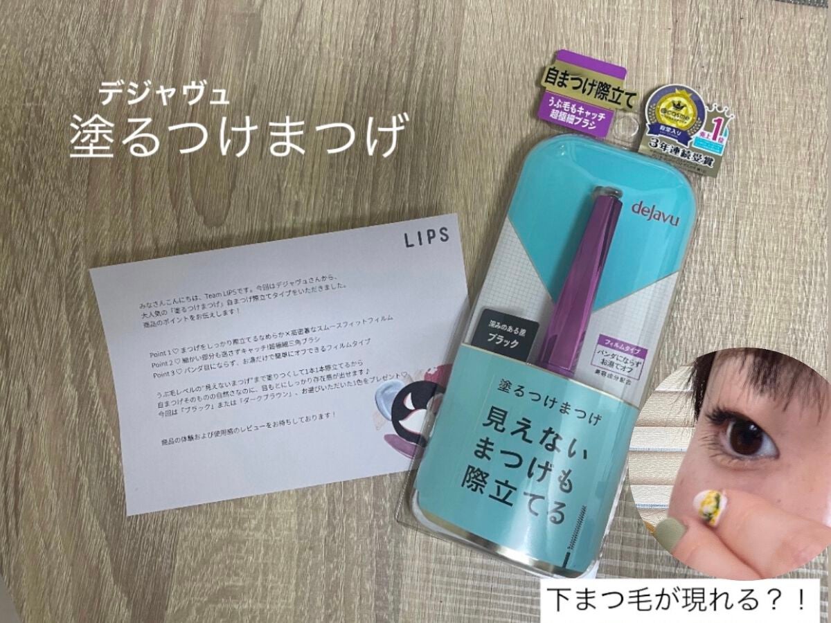 「塗るつけまつげ」自まつげ際立てタイプ/デジャヴュ/マスカラを使ったクチコミ(1枚目)