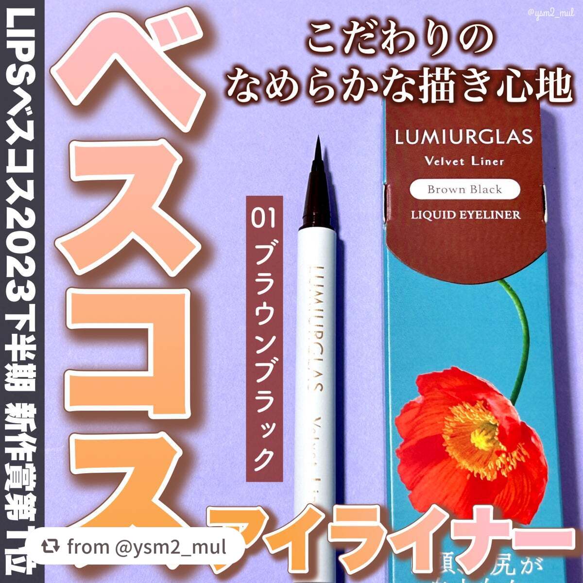 ベルベットライナー/LUMIURGLAS/リキッドアイライナーを使ったクチコミ(1枚目)