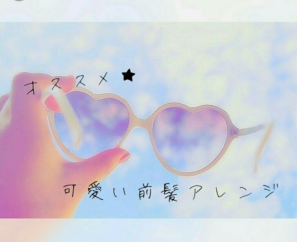 るぅん on LIPS 「今回は前髪のヘアアレンジを投稿しよっと思います♪前髪、伸ばして..」(1枚目)