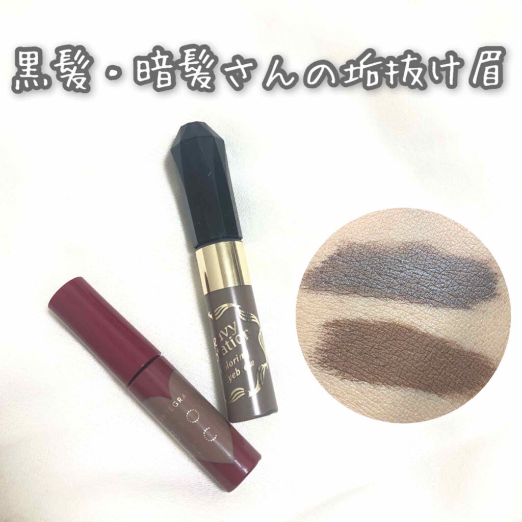 カラーリングアイブロウ/ヘビーローテーション/眉マスカラを使ったクチコミ(1枚目)