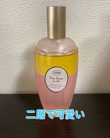 SABON ローズウォーターインオイルのクチコミ「【使った商品】
SABON　ローズウォーターインオイル

【商品の特徴】
朝露のようなみずみず.....」（1枚目）