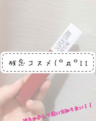 🌷こんばんは！mayaです🌷

今回は残念コスメをお話します！

⚠️注意⚠️
あくまでも“私的 ”なので大目に見てください🙇‍♀️


それではさっそくいきます！🏃💨

┈┈┈┈┈┈┈ ❁ ❁ ❁ ┈