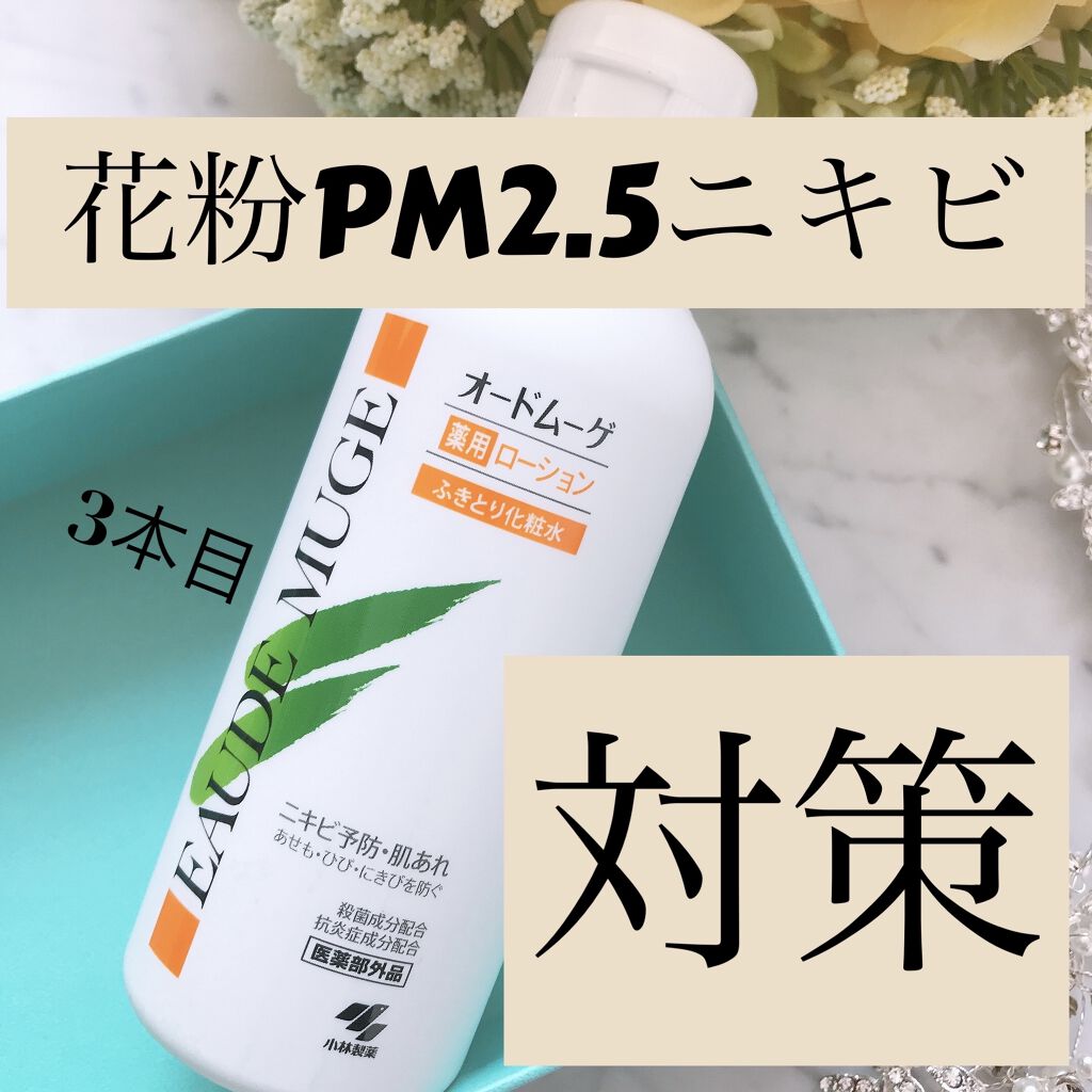 オードムーゲ 薬用ローション（ふきとり化粧水）/オードムーゲ/拭き取り化粧水を使ったクチコミ（1枚目）