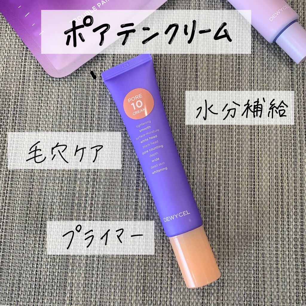 ポアーテンクリーム/DEWYCEL/化粧下地を使ったクチコミ（1枚目）