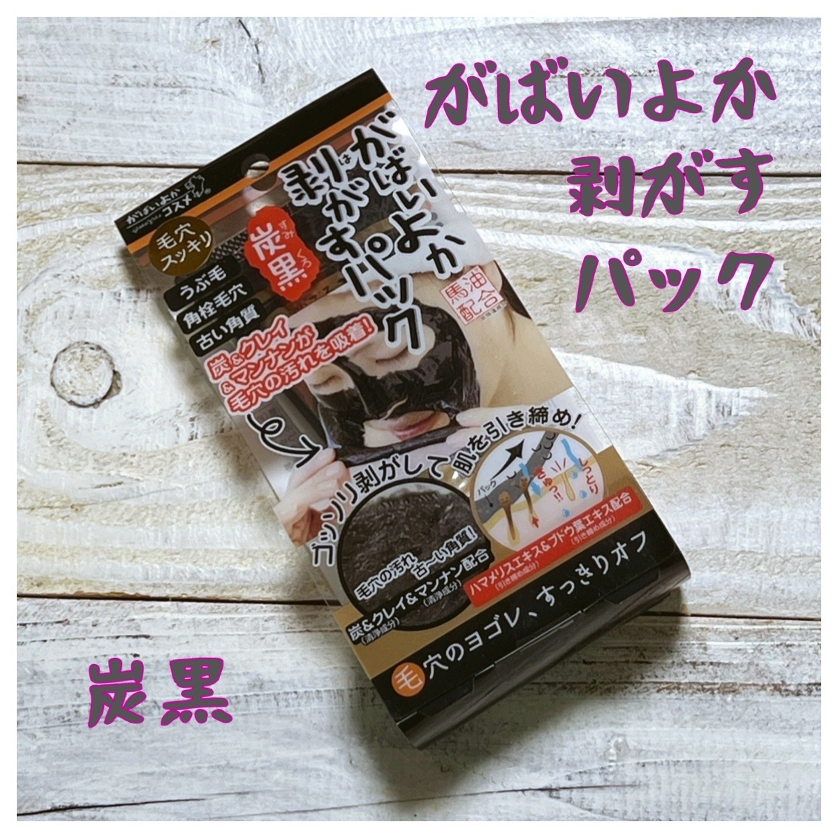 がばいよか剥がすパック 炭黒/アスティ コスメフリーク/シートマスク・パックを使ったクチコミ（1枚目）