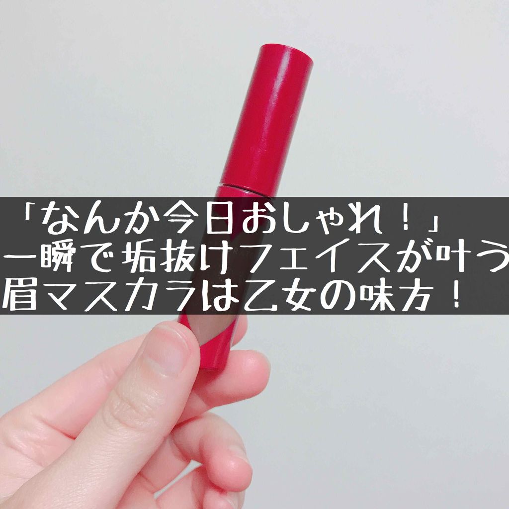 ニュアンスアイブローマスカラ/インテグレート/眉マスカラを使ったクチコミ（1枚目）