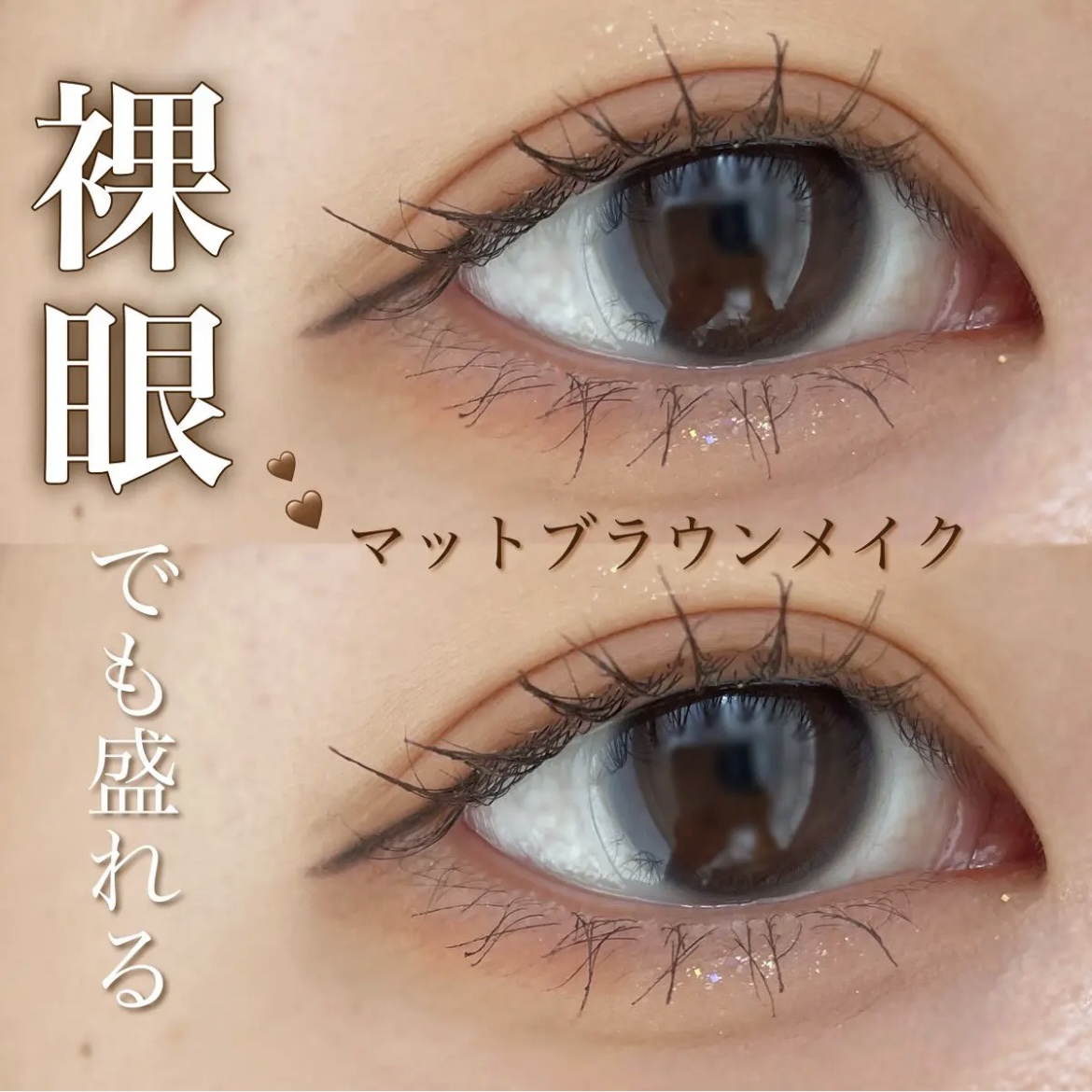 【裸眼＆手抜きでも可愛い!!マットブラウンメイク🤎】


目尻の下瞼は落ちやすいですが、マットでナチュラルだからこそ崩れても汚くならないので気にならないです！



🔘使用コスメ

･ETUDEプレイカラー アイシャドウ ベイクハウス 