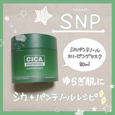 シカパンテノールスリーピングマスク/SNP/フェイスクリームを使ったクチコミ（1枚目）