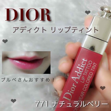 10時間色持ち！キスプルーフリップ 🥰

DIORのリップティントの
ナチュラルベリーというカラー 🍒

とにかくつけた瞬間の発色と
定着のはやさにおどろきました！

重ねれば重ねるほど
深ーい色味にな