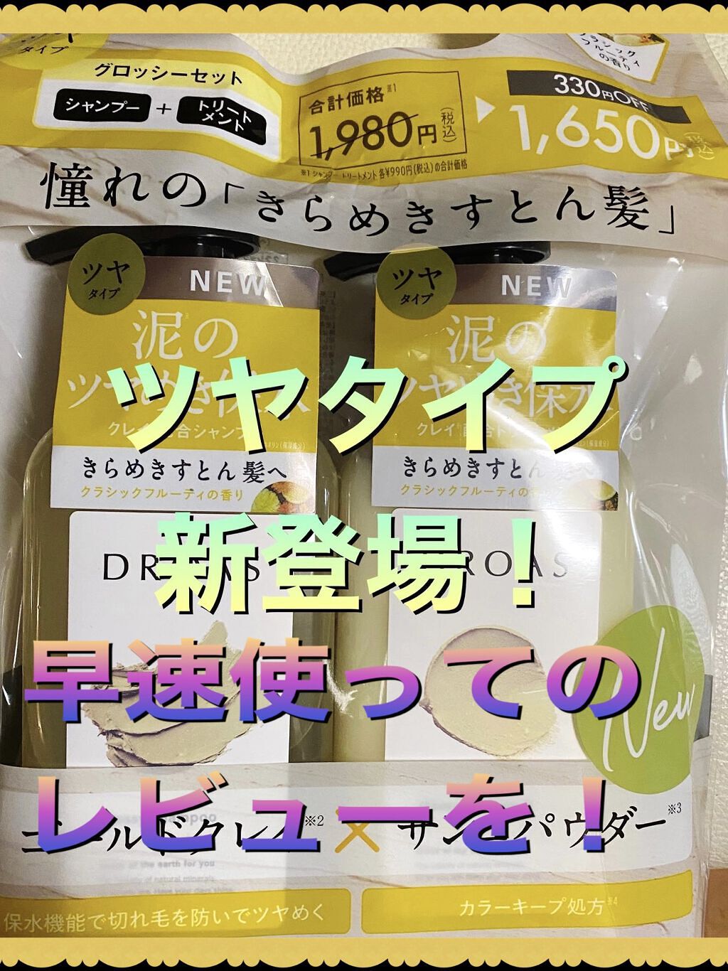 グロッシートリートメント/DROAS/シャンプー・コンディショナーを使ったクチコミ（1枚目）