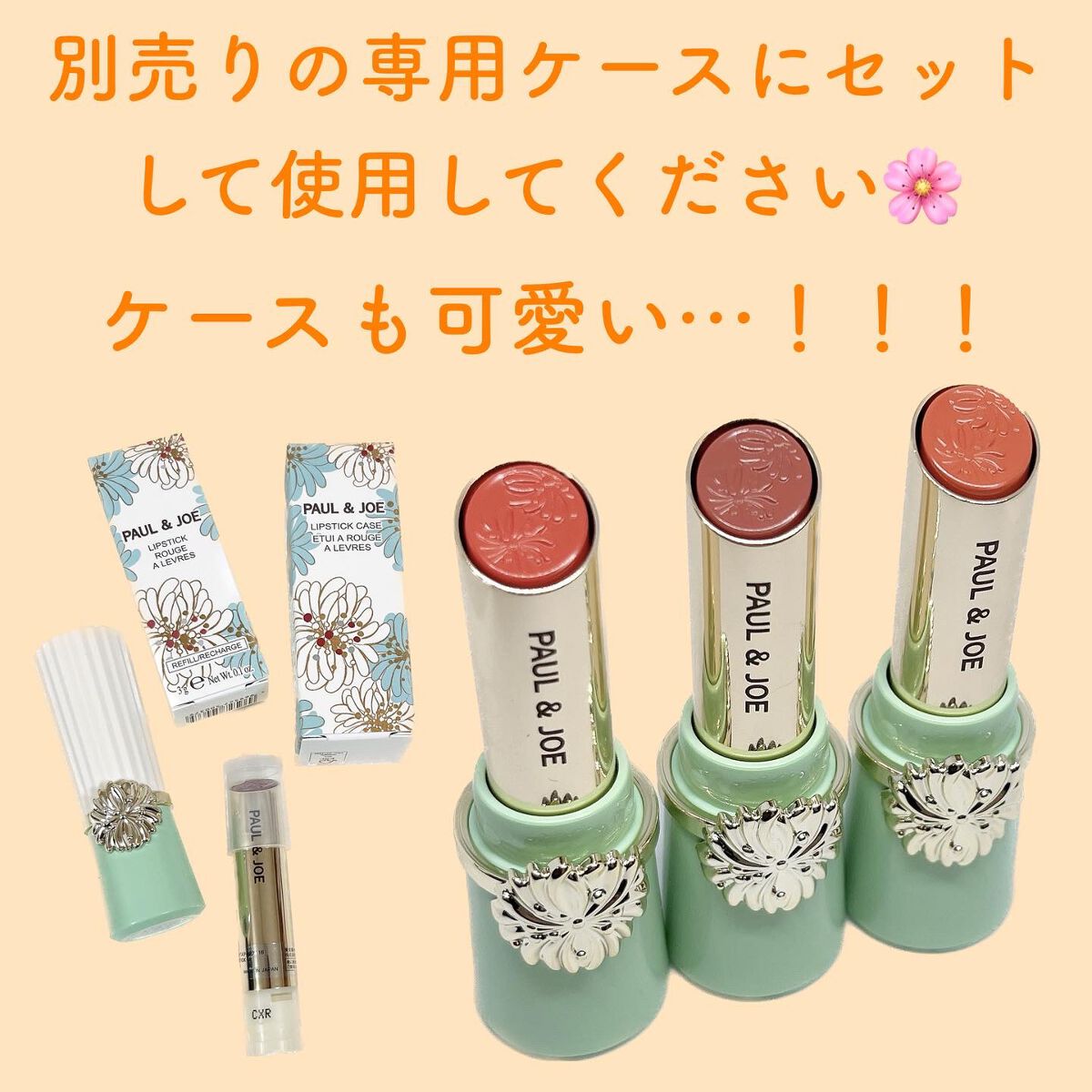 リップスティック｜PAUL & JOE BEAUTE他、1商品を使った口コミ