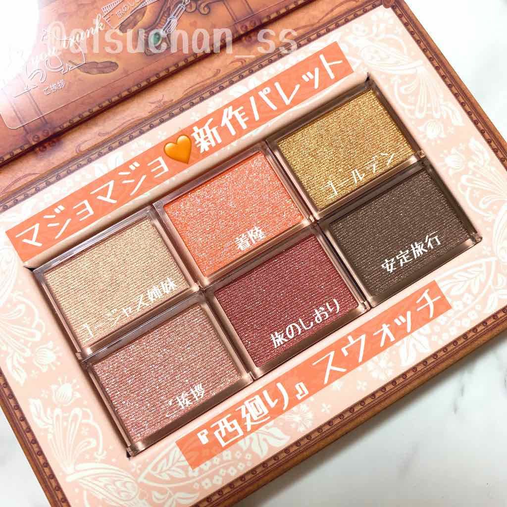 ナイストゥミーチュートランク/MAJOLICA MAJORCA/アイシャドウパレットを使ったクチコミ(1枚目)