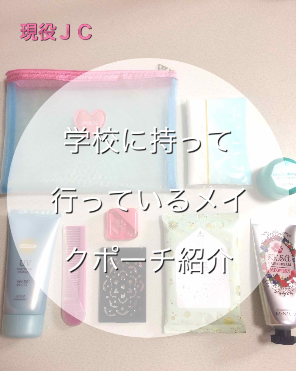 あおい☆*:.。. on LIPS 「🏫学校に持って行っているメイクポーチ紹介をしたいと思います!ポ..」(1枚目)