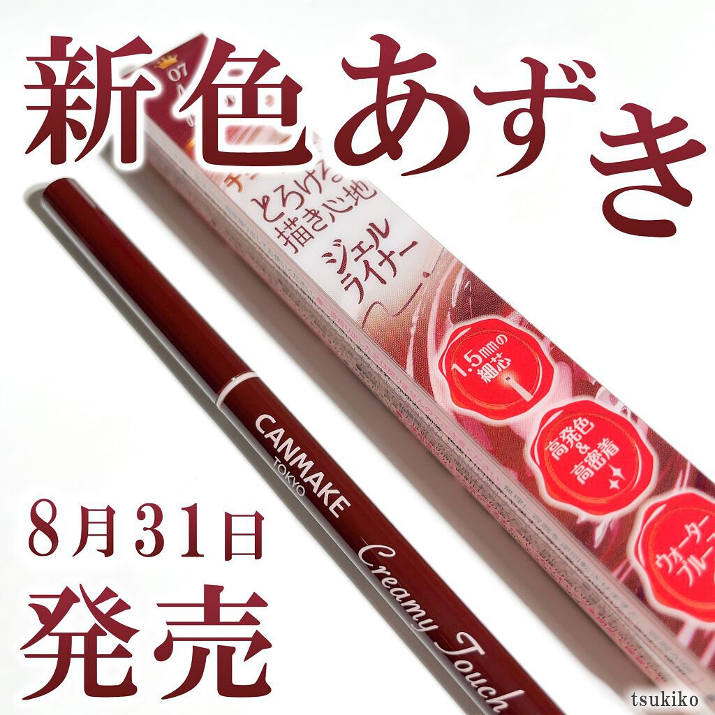 クリーミータッチライナー/キャンメイク/ジェルアイライナーを使ったクチコミ(1枚目)