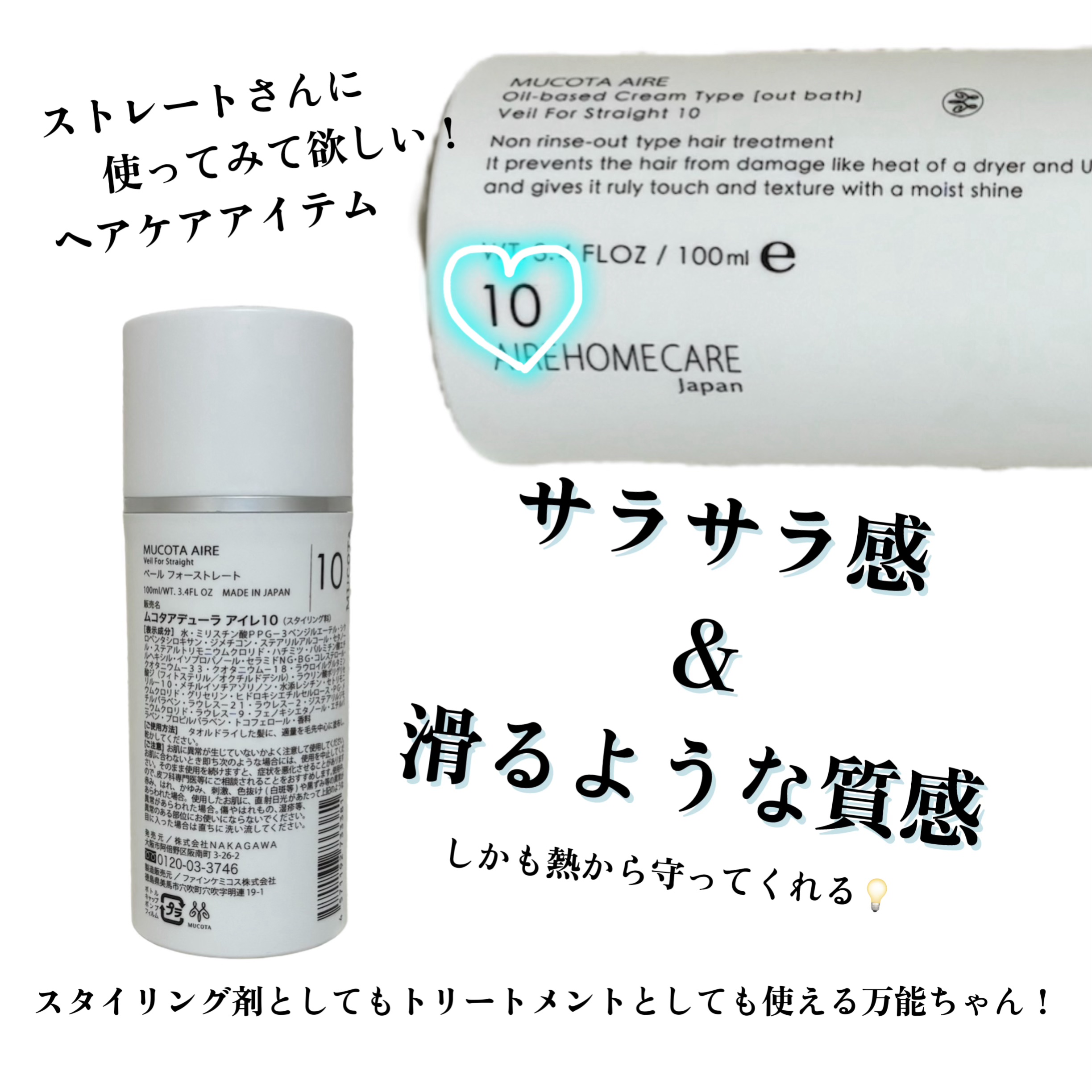 アデューラ アイレ10 (ベール フォーストレート)/MUCOTA(ムコタ)/ヘアミルクを使ったクチコミ（1枚目）