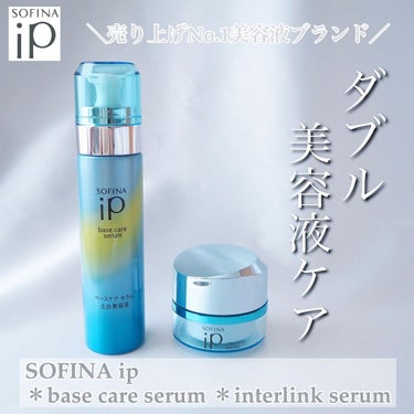 インターリンクセラム 毛穴の目立たない澄んだうるおい肌へ/SOFINA iP/美容液を使ったクチコミ（1枚目）