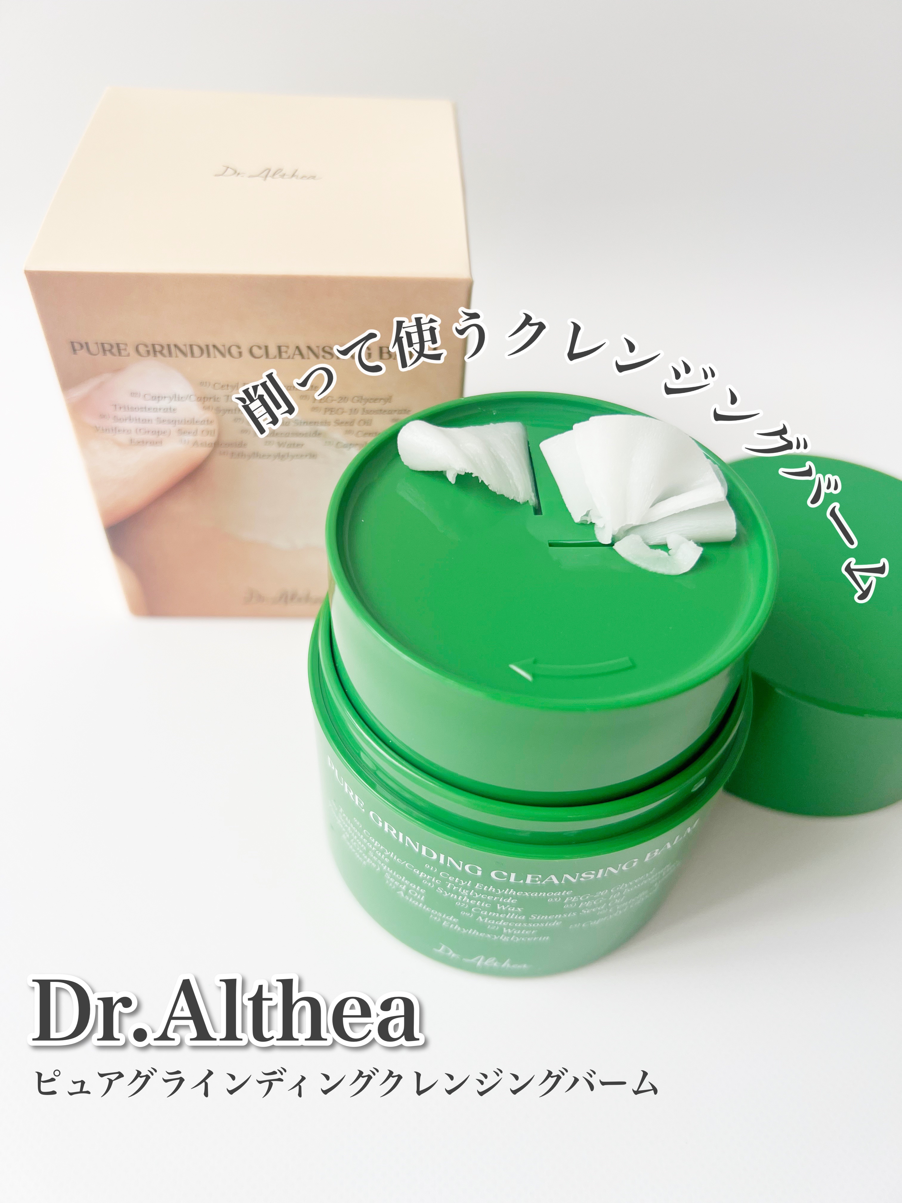 ピュアグラインディングクレンジングバーム/Dr.Althea/クレンジングバームを使ったクチコミ（1枚目）