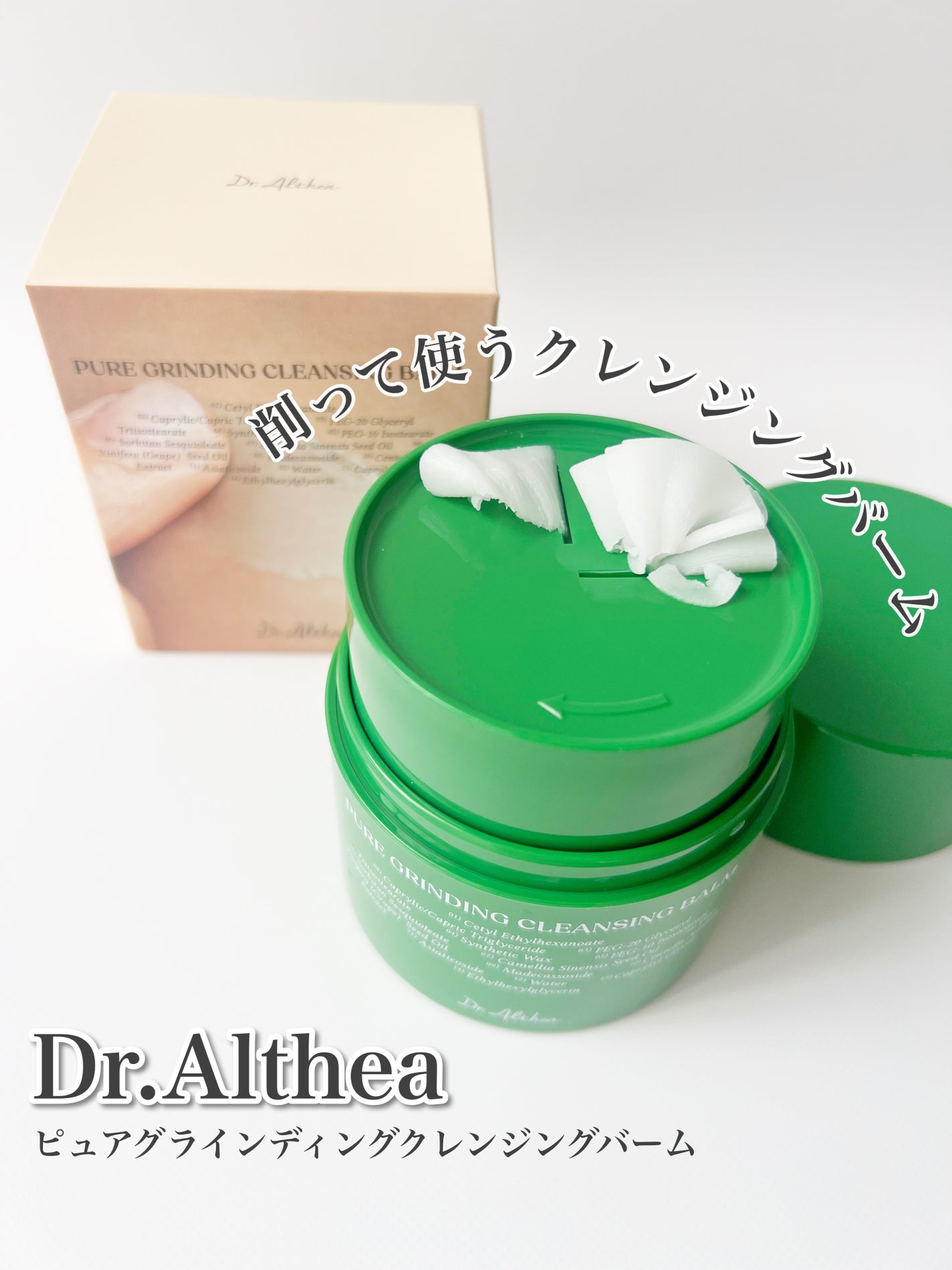 ピュアグラインディングクレンジングバーム/Dr.Althea/クレンジングバームを使ったクチコミ(1枚目)