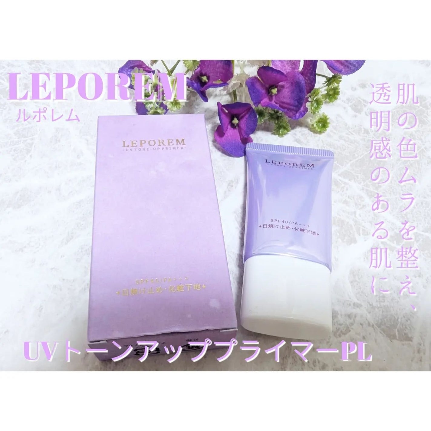 トーンアップUVクリーム/LEPOREM/化粧下地を使ったクチコミ(1枚目)