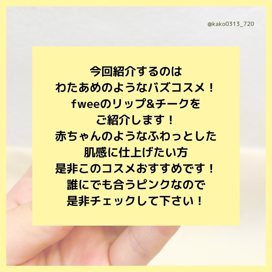 リップアンドチーク ブラーリープリンポット/fwee/口紅を使ったクチコミ（2枚目）