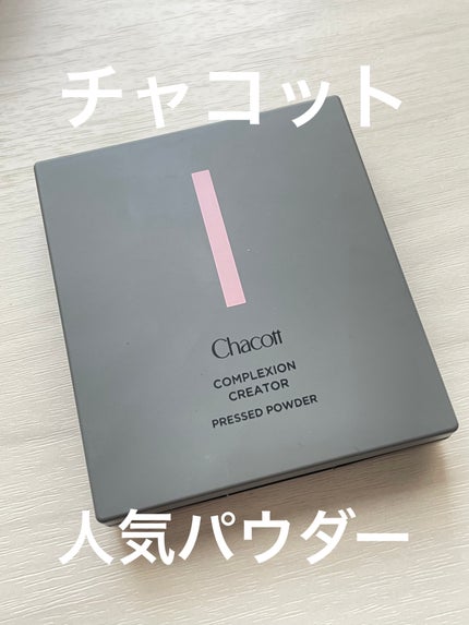 コンプレクションクリエイター/チャコット・コスメティクス/プレストパウダーを使ったクチコミ(1枚目)