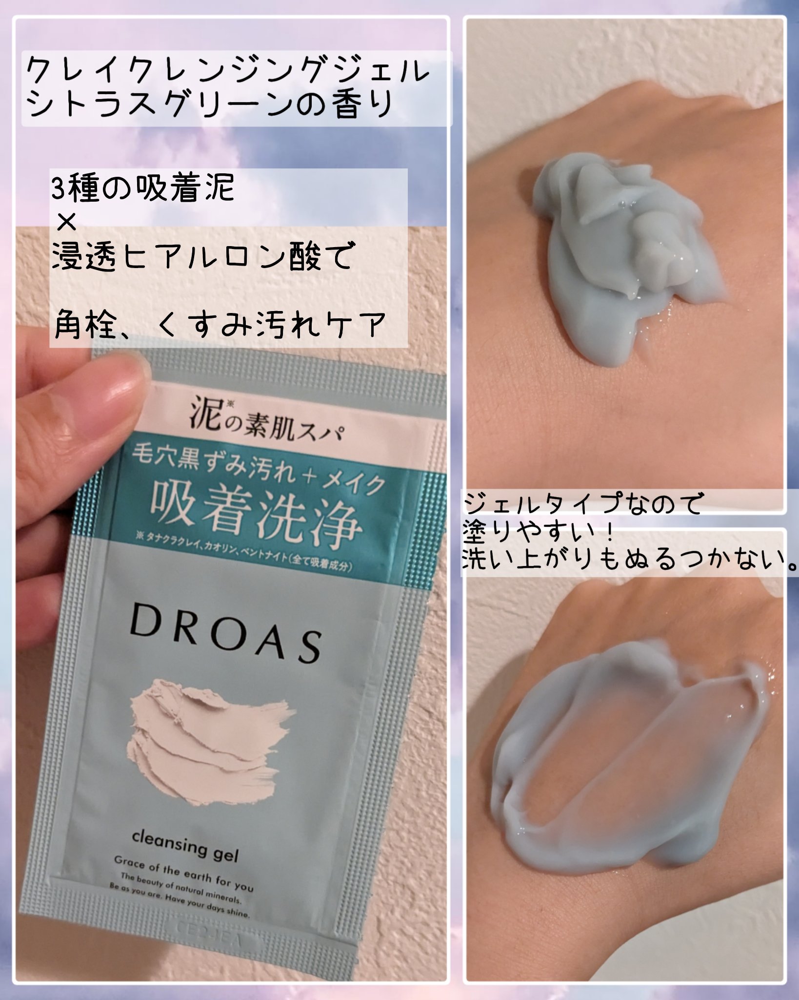 クレイクレンジングジェル/DROAS/クレンジングジェルを使ったクチコミ（2枚目）