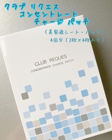 リクエス コンセントレート チャージ パッチ/クラブ/シートマスク・パックを使ったクチコミ（2枚目）