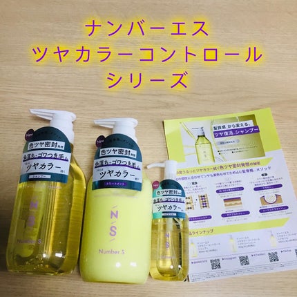 ツヤカラーコントロール シャンプー/ ヘアトリートメント/Number.S /市販シャンプーを使ったクチコミ(1枚目)