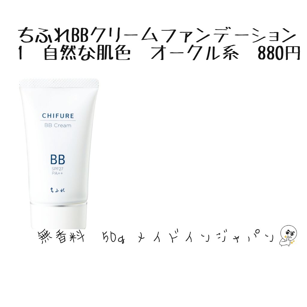 BB クリーム/ちふれ/BBクリームを使ったクチコミ（2枚目）