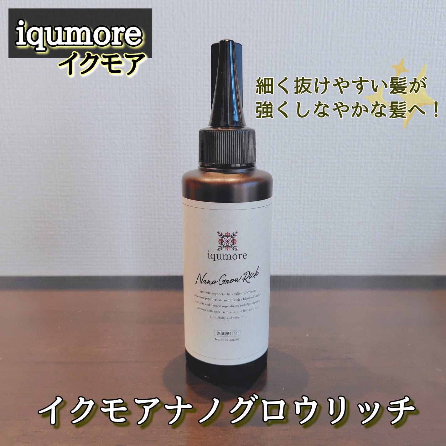 ナノグロウリッチ/iqumore/頭皮ローションを使ったクチコミ(1枚目)