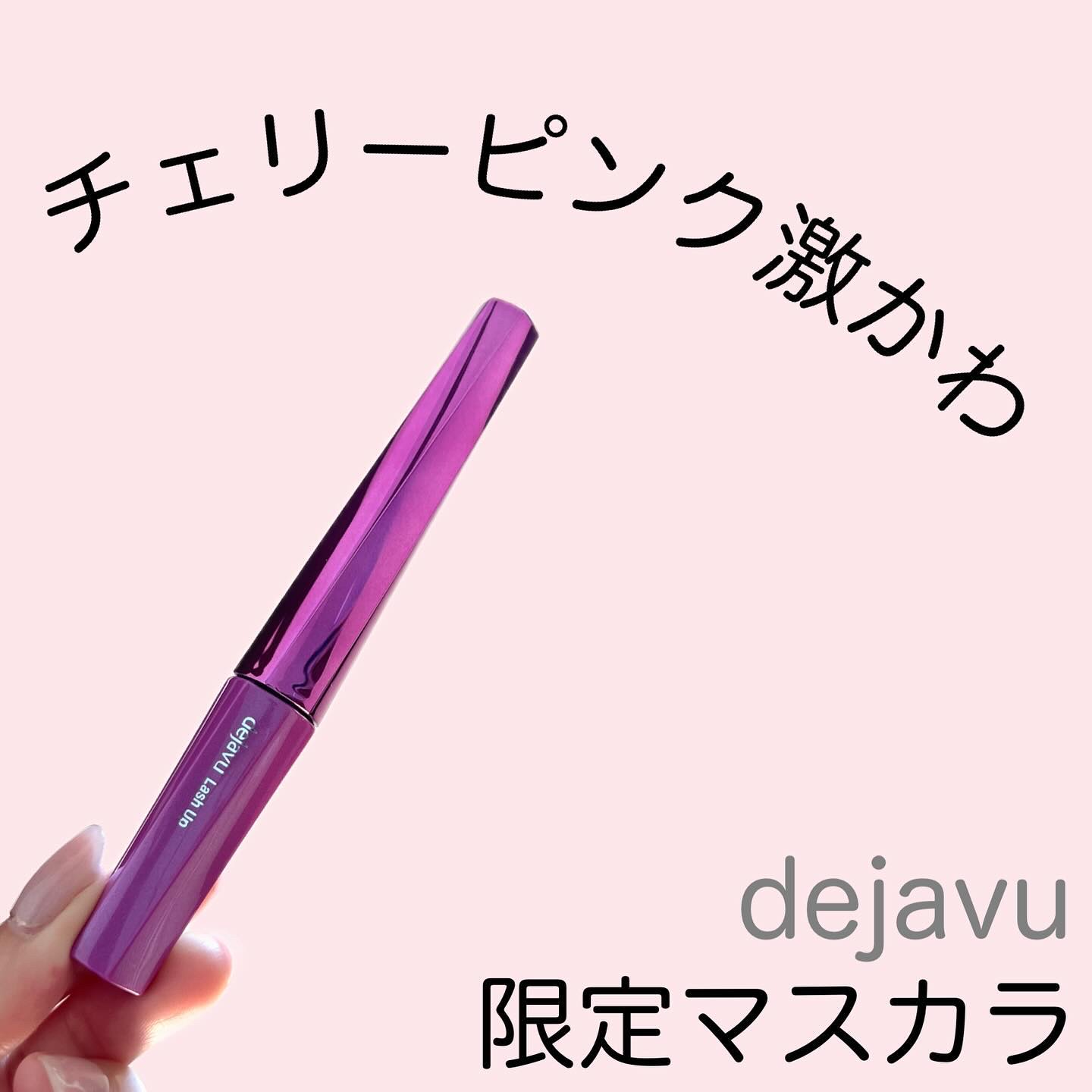 「塗るつけまつげ」自まつげ際立てタイプ メタリックチェリー（数量限定色）/デジャヴュ/マスカラを使ったクチコミ（1枚目）