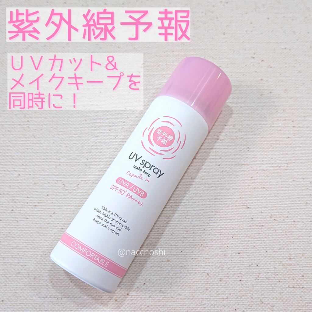 紫外線予報 メイクを守るUVスプレーM/紫外線予報/日焼け止めミスト・スプレーを使ったクチコミ(1枚目)
