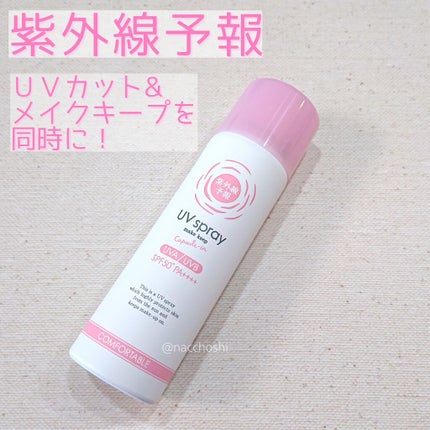 紫外線予報 メイクを守るUVスプレーM/紫外線予報/日焼け止めミスト・スプレーを使ったクチコミ(1枚目)