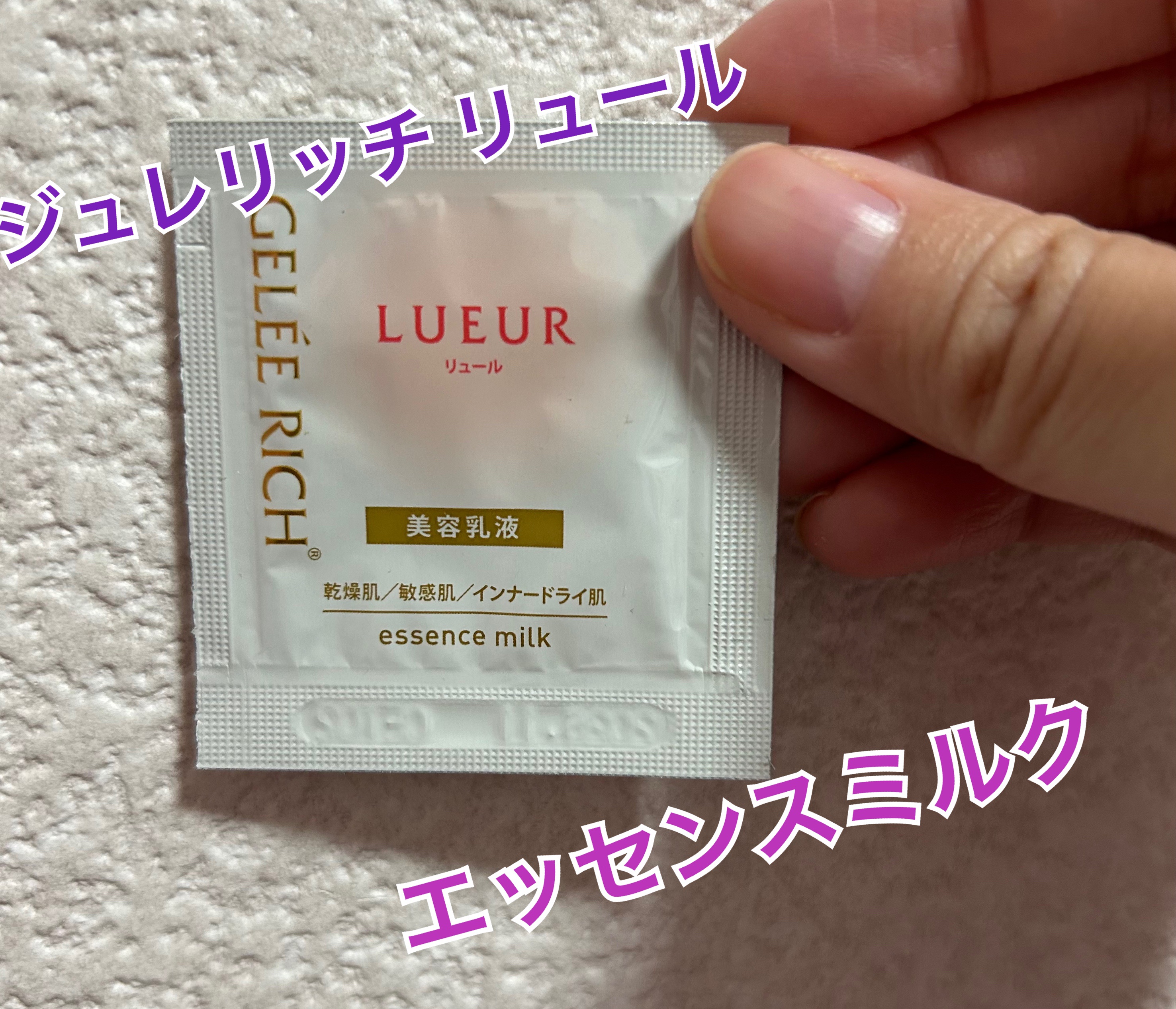 リュール エッセンスミルク/ジュレリッチ/美容液を使ったクチコミ（1枚目）