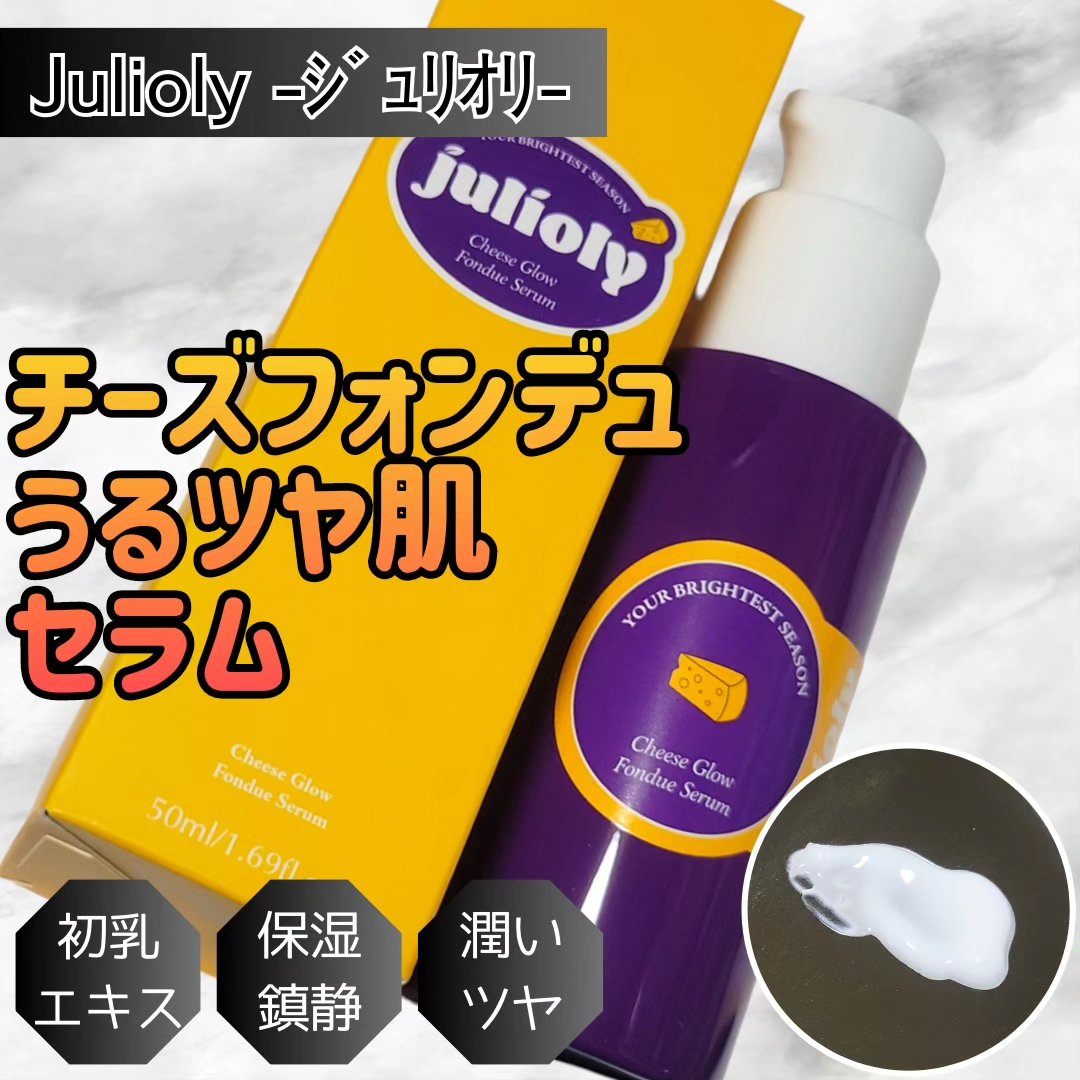 チーズフォンデュうるツヤセラム/Julioly/美容液を使ったクチコミ（1枚目）