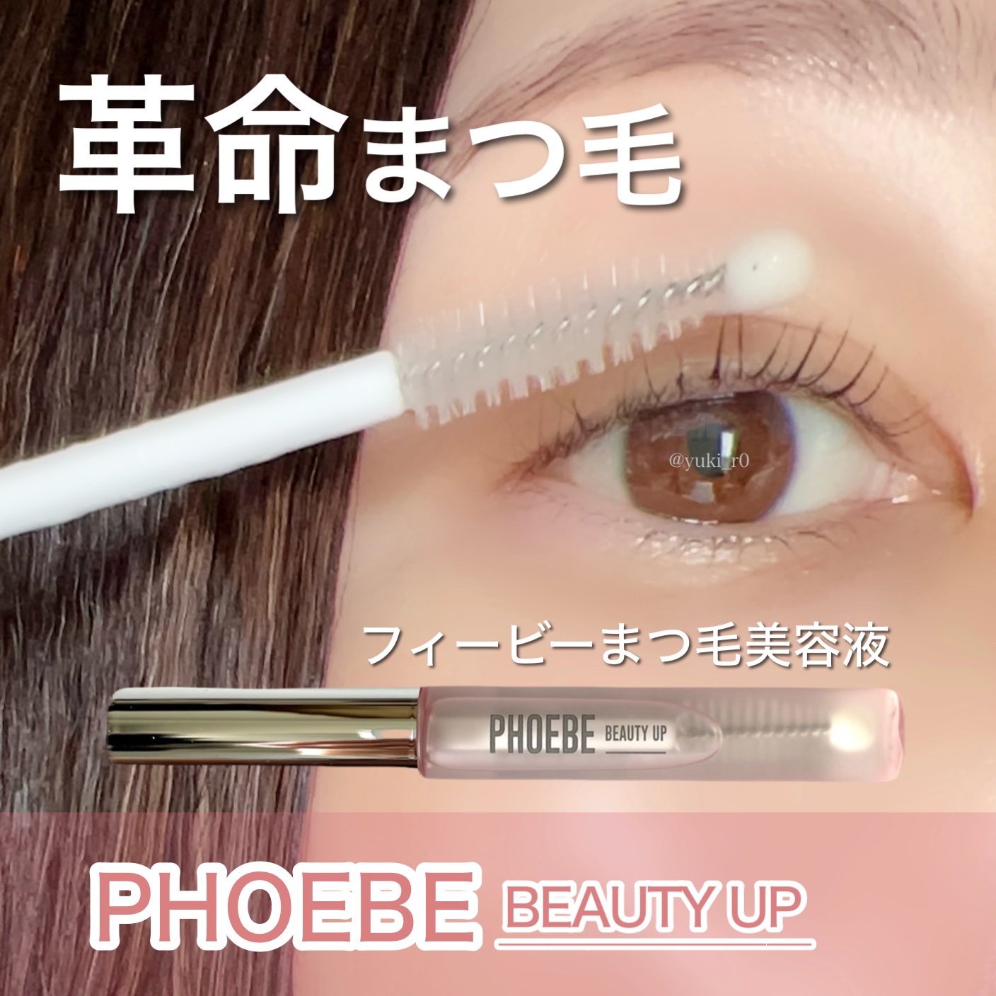 フィービー　ビューティーアップ　アイラッシュセラムN２/PHOEBE BEAUTY UP/まつげ美容液を使ったクチコミ（1枚目）