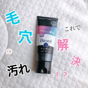 
毛穴の汚れはこれ一本で解決！？

みなさん毛穴の汚れケアって何してますか？
この頑固な汚れを何とかしたい！！！

ここでビオレさんから提供いただいた商品をご紹介します✨

☑︎ビオレ おうちdeエステ