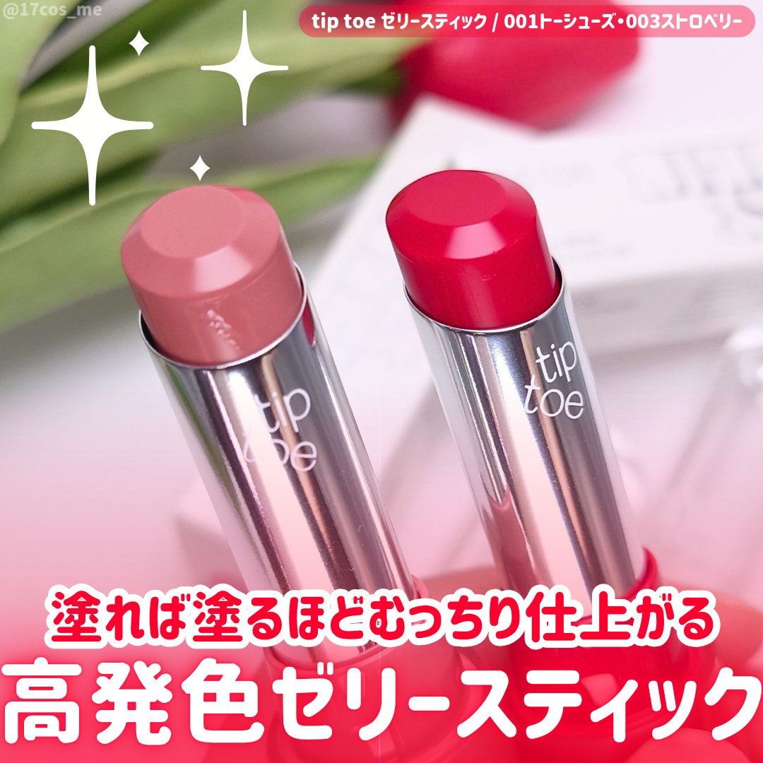 ジェリースティック 003 ストロベリー/tiptoe/口紅を使ったクチコミ（1枚目）