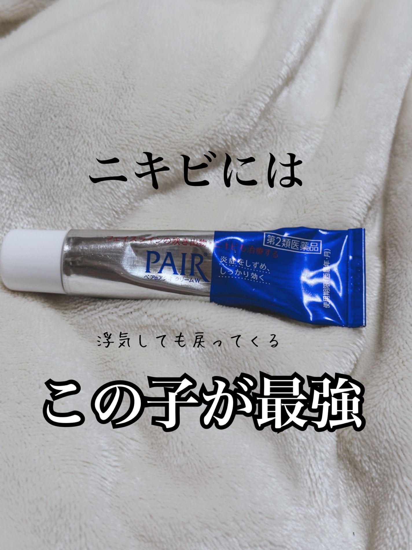 ペアアクネクリームW(医薬品)/ペア/その他を使ったクチコミ(1枚目)