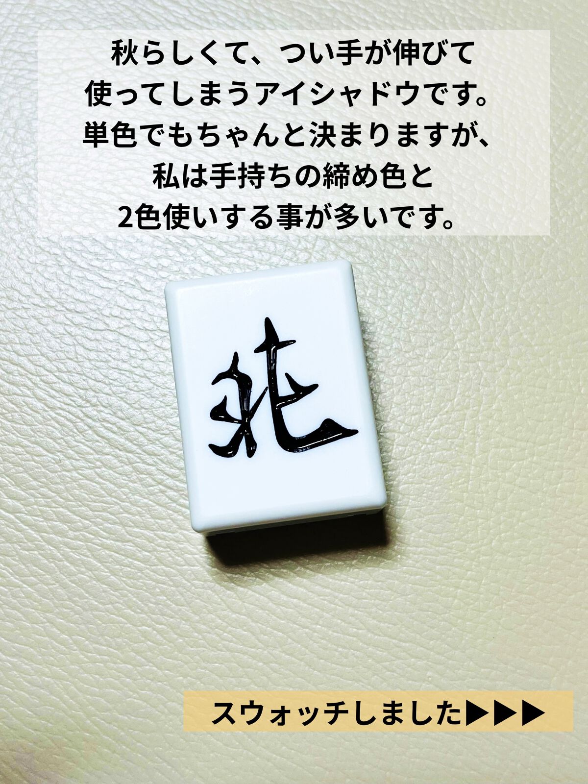 麻雀アイシャドウ 北【ペイ】テラコッタ/和粧/単色アイシャドウを使ったクチコミ（2枚目）