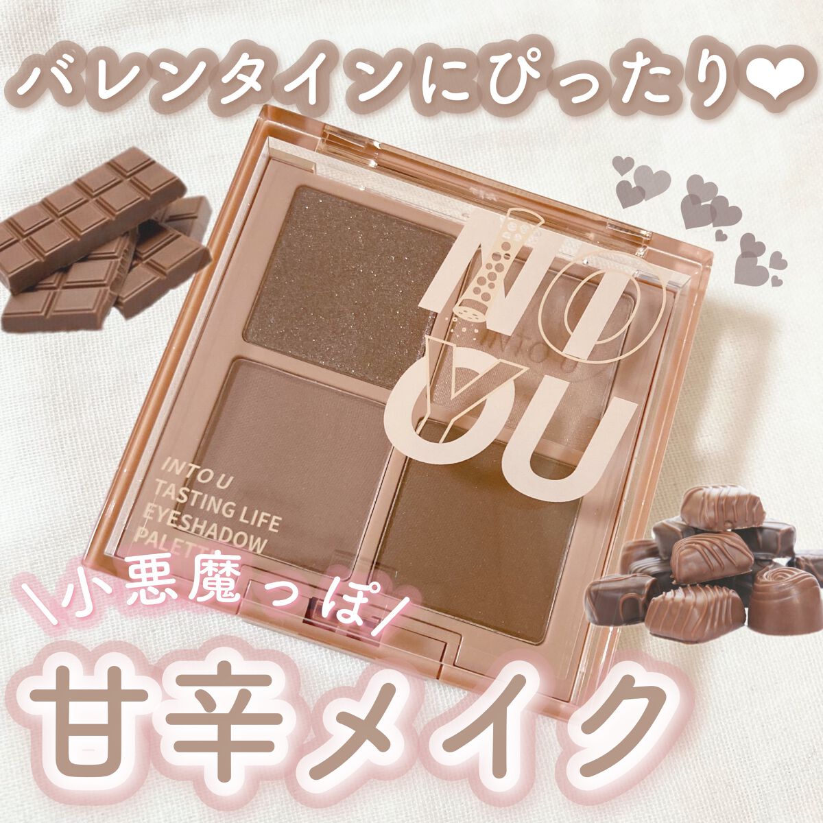 テイスティングライフアイシャドウパレット/INTO U/アイシャドウパレットを使ったクチコミ（1枚目）