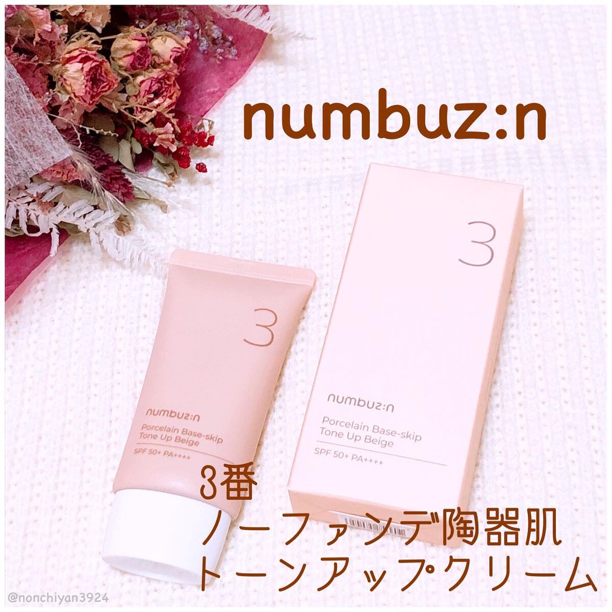 3番 ノーファンデ陶器肌トーンアップクリーム/numbuzin/化粧下地を使ったクチコミ(1枚目)