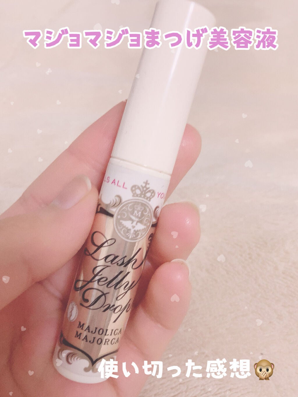 ラッシュジェリードロップ EX/MAJOLICA MAJORCA/まつげ美容液を使ったクチコミ(1枚目)